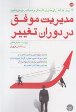 کتاب مدیریت موفق در دوران تغییر