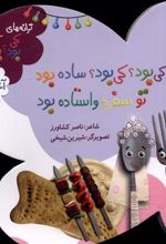 کتاب کی بود؟ کی بود؟ ساده بود، تو سفره واستاده بود