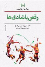 کتاب رقص با شادی ها