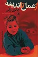 جلد کتاب از عمل تا اندیشه