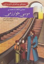 کتاب دیداری شگفت با محمد بن موسی خوارزمی