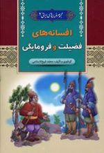 کتاب افسانه های فضیلت و فرومایگی