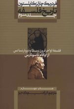 کتاب تاریخ فلسفه (جلد سوم)
