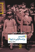 کتاب فاشیسم و راست گرایی در اروپا