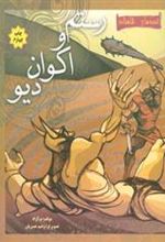 کتاب رستم و اکوان دیو