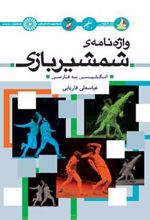 کتاب واژه نامه شمشیربازی