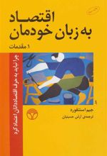 کتاب اقتصاد به زبان خودمان 1