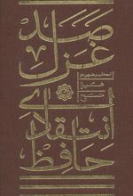 کتاب صد غزل انتقادی حافظ