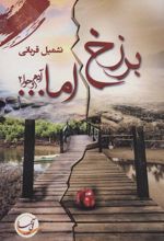 کتاب برزخ اما…