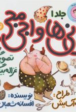 کتاب نی نی ها و اجی مجی 1