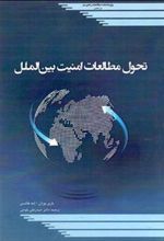 کتاب تحول مطالعات امنیت بین الملل