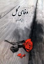 کتاب وفای گل