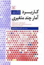 کتاب کاربرد آمار چندمتغیری