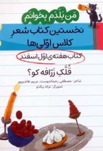 قلک زرافه کو؟ (کتاب هفته اول اسفند)