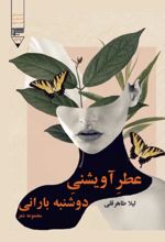 جلد کتاب عطر آویشنی دوشنبه بارانی