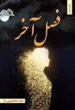 کتاب فصل آخر