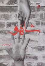 کتاب شاهو