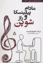 کتاب مادام پیلینسکا و راز شوپن