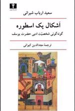 کتاب اشکال یک اسطوره