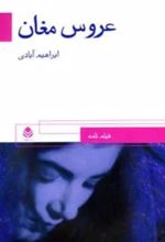 جلد کتاب عروس مغان