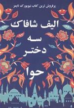 کتاب سه دختر حوا