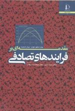 کتاب مقدمه ای بر فرایندهای تصادفی