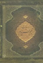 جلد کتاب رباعیات حکیم عمر خیام (با قاب)