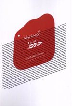 کتاب گزیده غزلیات حافظ