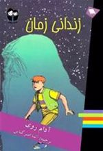 کتاب زندانی زمان