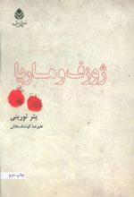 کتاب ژوزف و ماریا