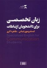 کتاب زبان تخصصی برای دانشجویان ارتباطات