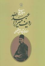 کتاب ردیف میرزاعبدالله