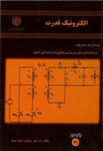 جلد کتاب الکترونیک قدرت