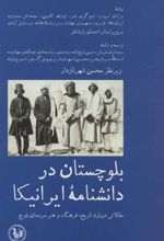 کتاب بلوچستان در دانشنامه ایرانیکا