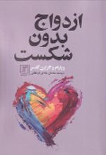 جلد کتاب ازدواج بدون شکست