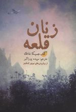 کتاب زنان قلعه