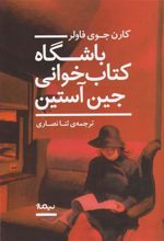 باشگاه کتاب خوانی جین آستین
