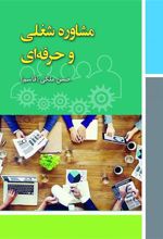کتاب مشاوره شغلی و حرفه ای