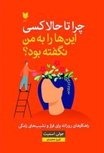 کتاب چرا تا حالا کسی این ها را به من نگفته بود؟
