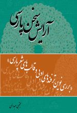 جلد کتاب آرایش سخن پارسی