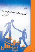 کتاب آزمون های پرکاربرد مشاوره در مدرسه