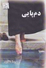 کتاب دم پایی