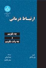 کتاب ارتباط درمانی