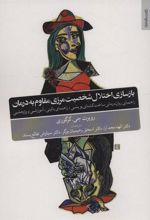 کتاب بازسازی اختلال شخصیت مرزی مقاوم به درمان