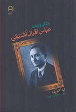 کتاب زندگی و زمانه عباس اقبال آشتیانی