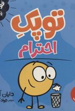کتاب توپک احترام