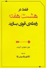 کتاب فقط در هشت هفته رابطه قوی بسازید