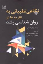 کتاب نگاهی تطبیقی به نظریه ها در روان شناسی رشد