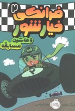 کتاب فرانکی خیارشور 2