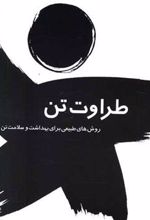کتاب طراوت تن